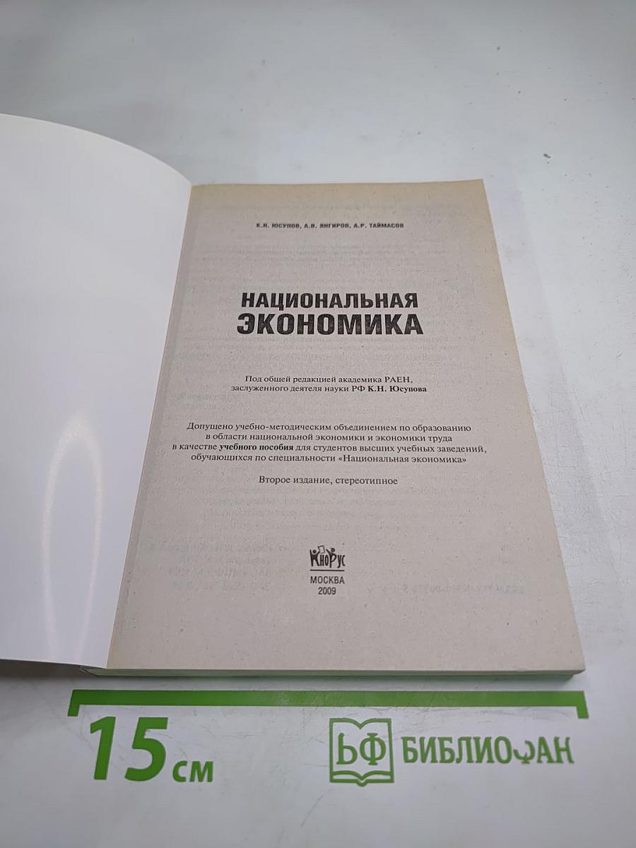 Национальная экономика