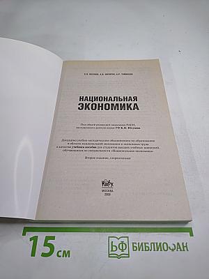 Национальная экономика