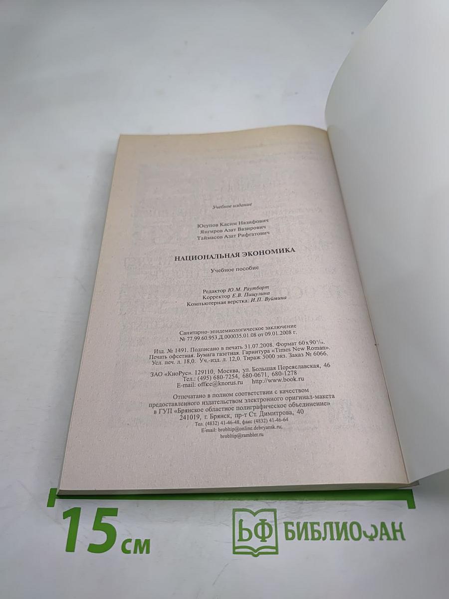 Национальная экономика