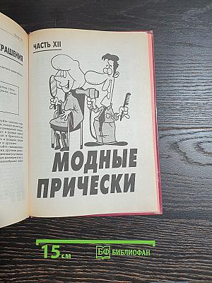 Энциклопедия юной леди