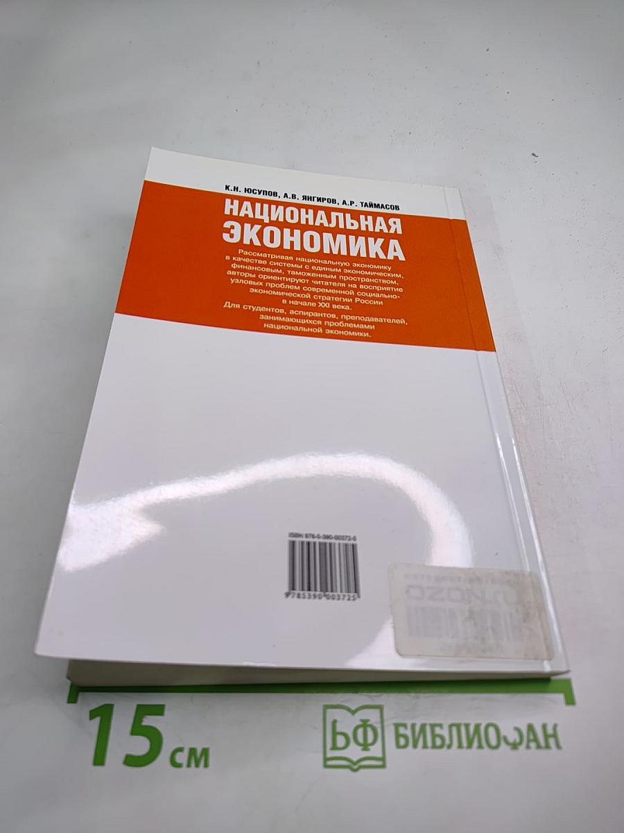 Национальная экономика