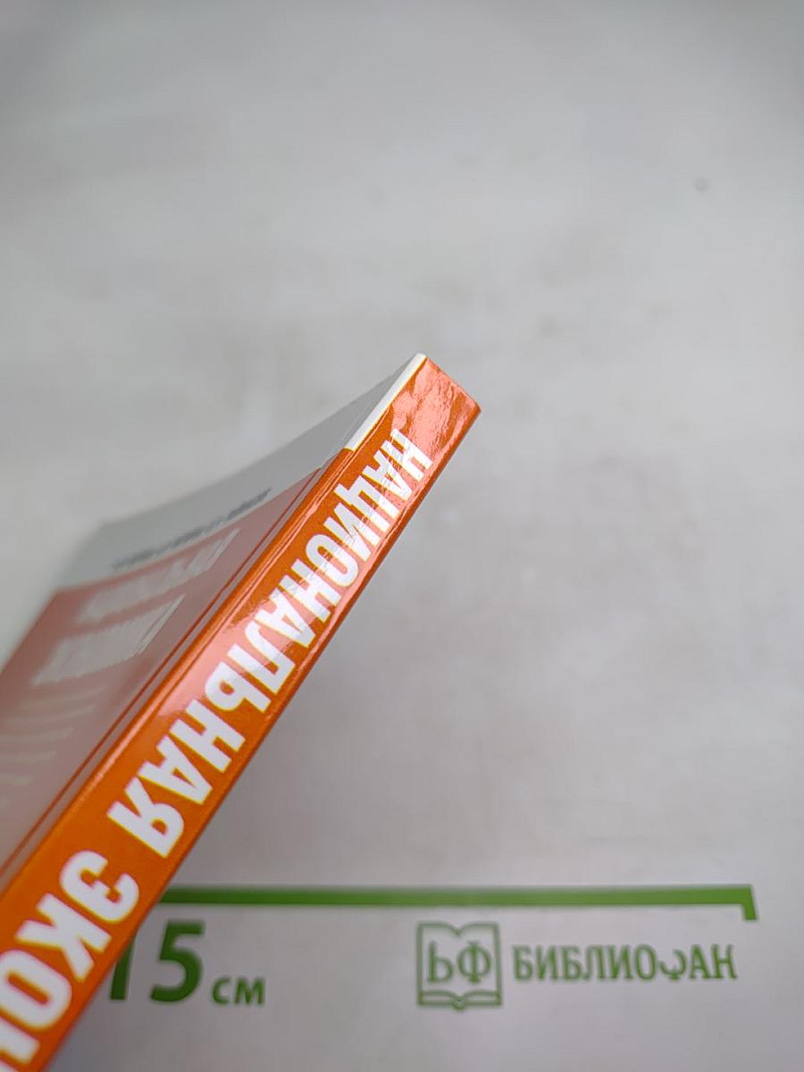 Национальная экономика