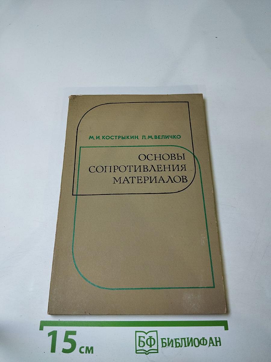 Основы сопротивления материалов