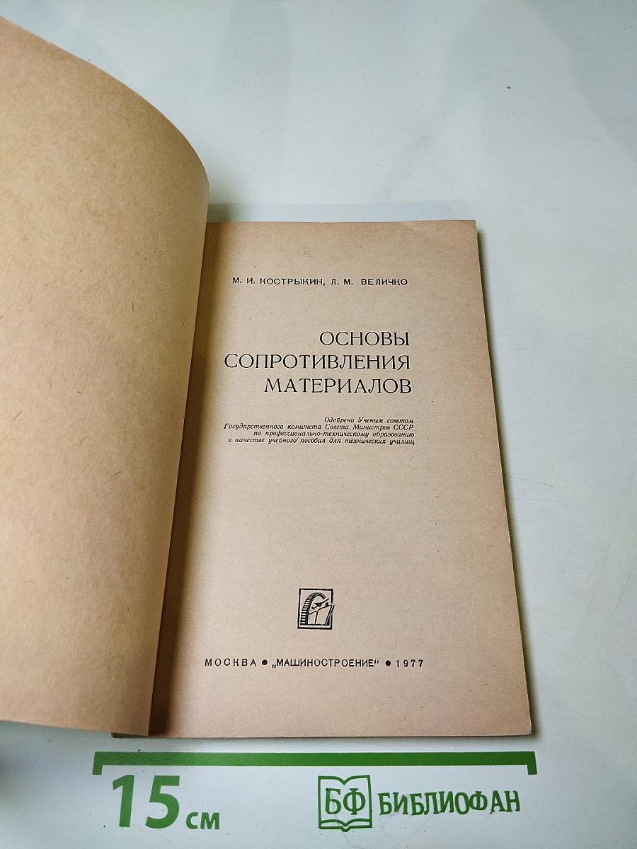 Основы сопротивления материалов