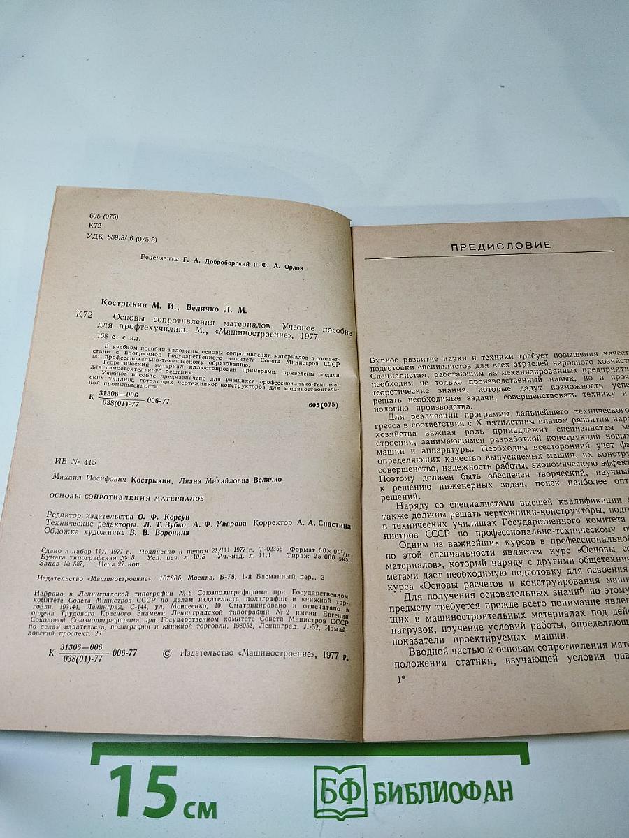 Основы сопротивления материалов