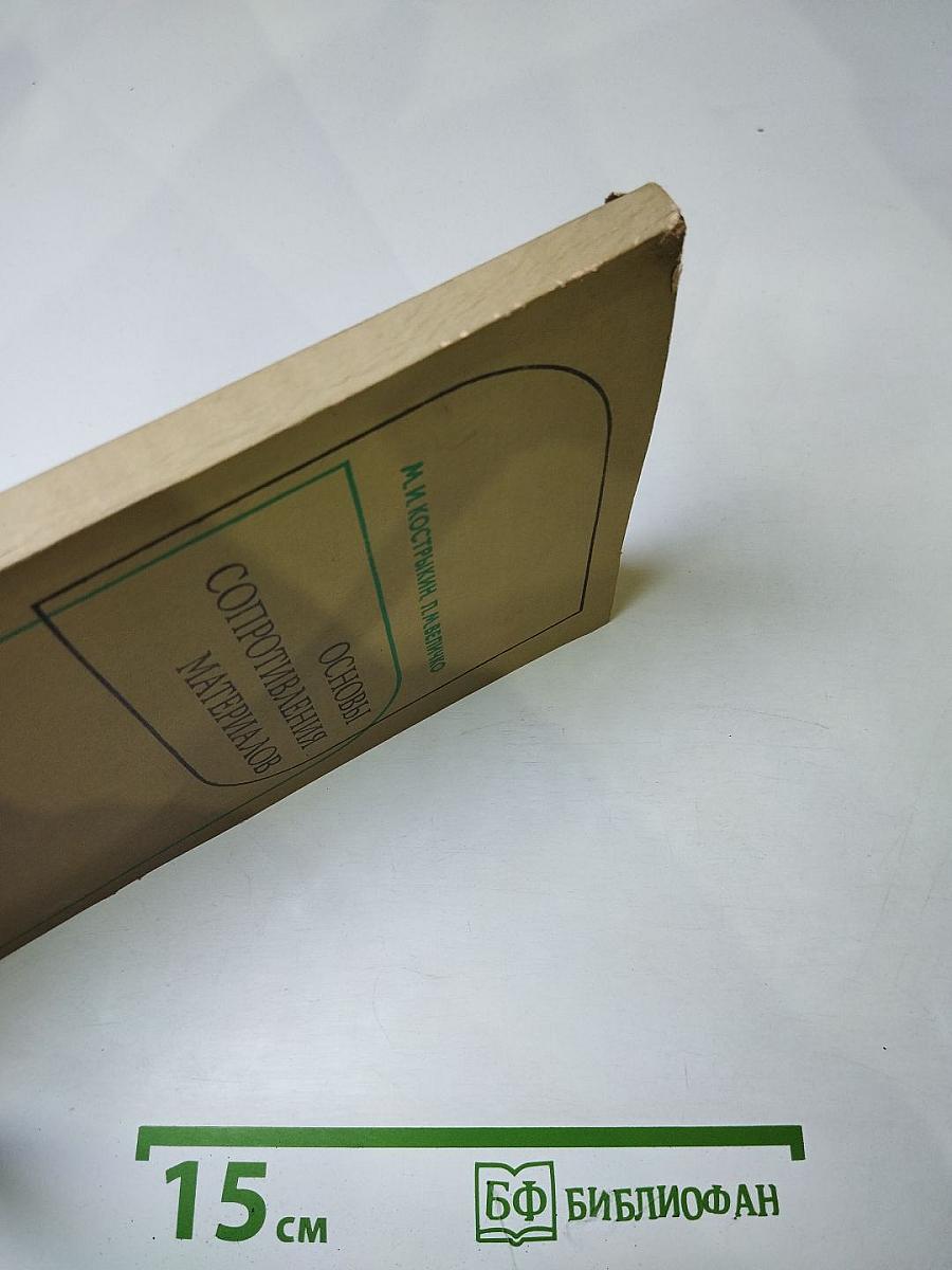 Основы сопротивления материалов