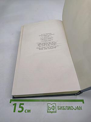Полное собрание сочинений в двенадцати томах. Том 11