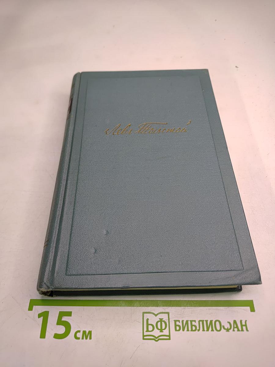 Собрание сочинений в четырнадцати томах. Том пятый. Война и мир