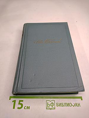 Собрание сочинений в четырнадцати томах. Том пятый. Война и мир