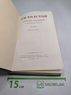 Собрание сочинений в четырнадцати томах. Том пятый. Война и мир