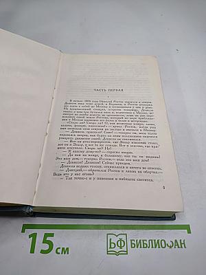 Собрание сочинений в четырнадцати томах. Том пятый. Война и мир