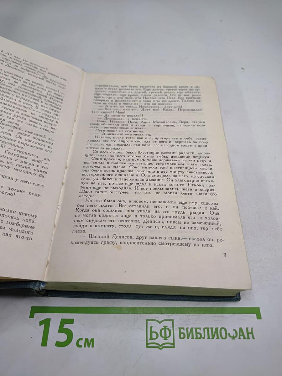 Собрание сочинений в четырнадцати томах. Том пятый. Война и мир