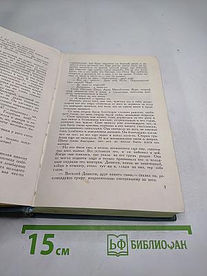 Собрание сочинений в четырнадцати томах. Том пятый. Война и мир