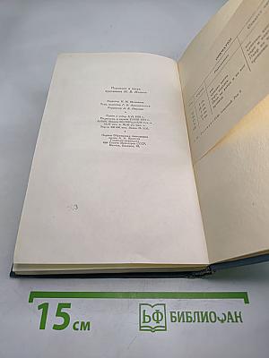 Собрание сочинений в четырнадцати томах. Том пятый. Война и мир