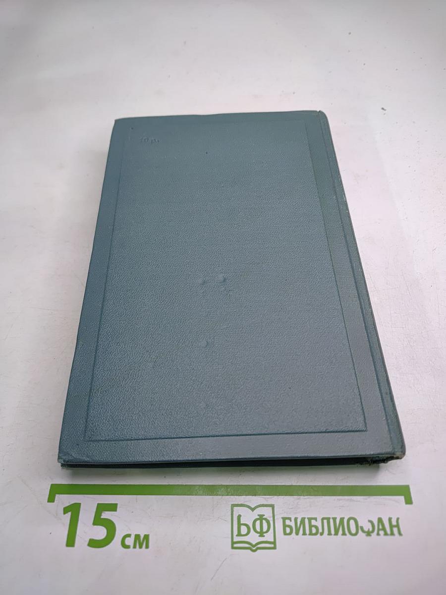 Собрание сочинений в четырнадцати томах. Том пятый. Война и мир