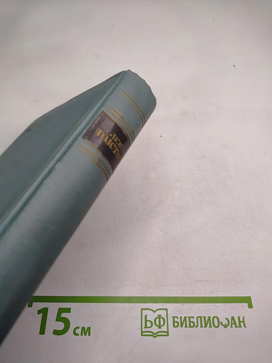 Собрание сочинений в четырнадцати томах. Том пятый. Война и мир