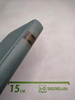 Собрание сочинений в четырнадцати томах. Том пятый. Война и мир