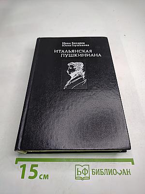 Итальянская Пушкиниана