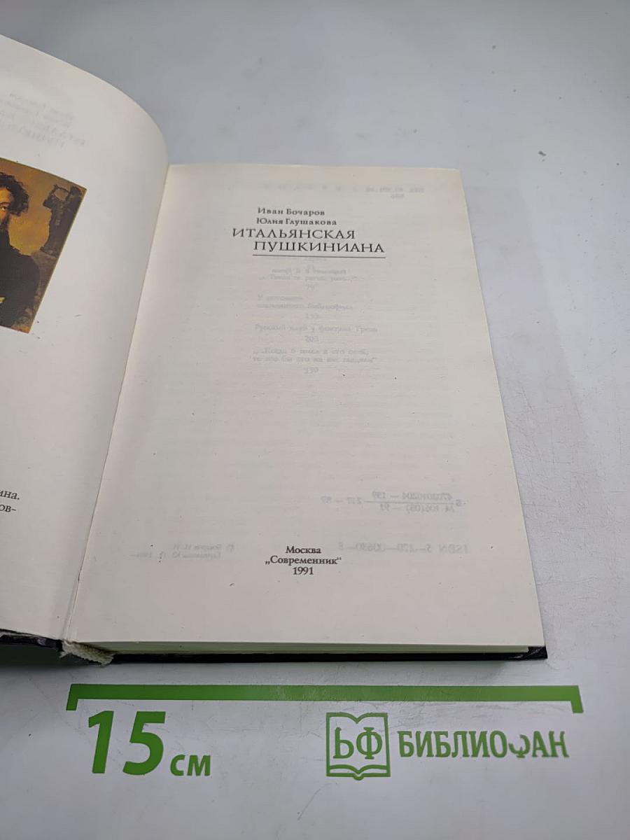 Итальянская Пушкиниана