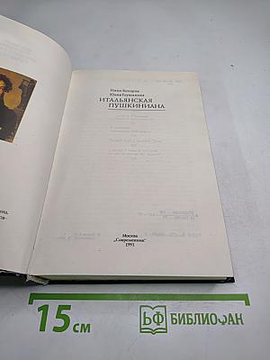 Итальянская Пушкиниана