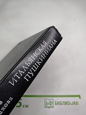 Итальянская Пушкиниана