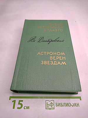 Давай встретимся в Глазго. Астроном верен звездам
