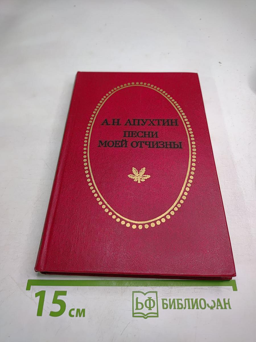 Песни моей отчизны