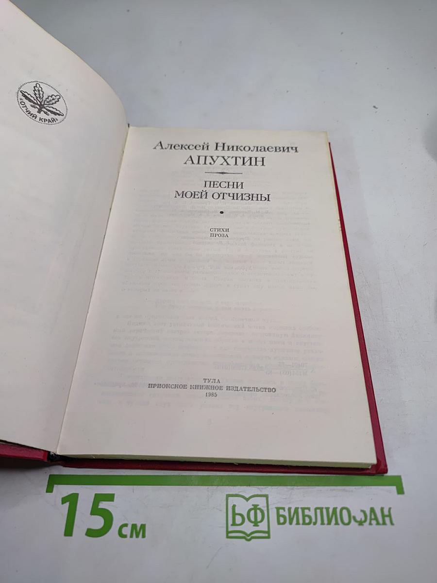 Песни моей отчизны