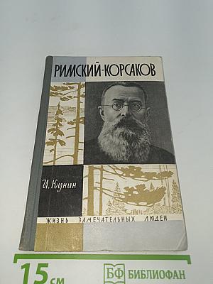 Римский-Корсаков