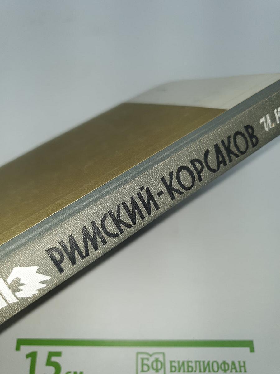 Римский-Корсаков