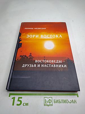 Зори Востока. Востоковеды – друзья и наставники