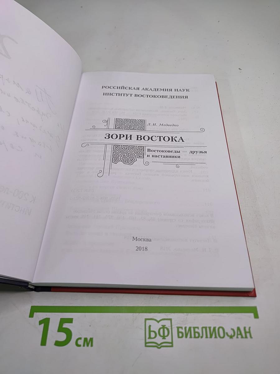 Зори Востока. Востоковеды – друзья и наставники