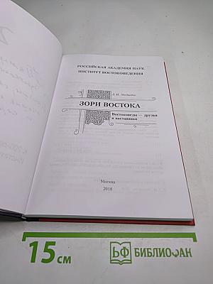 Зори Востока. Востоковеды – друзья и наставники