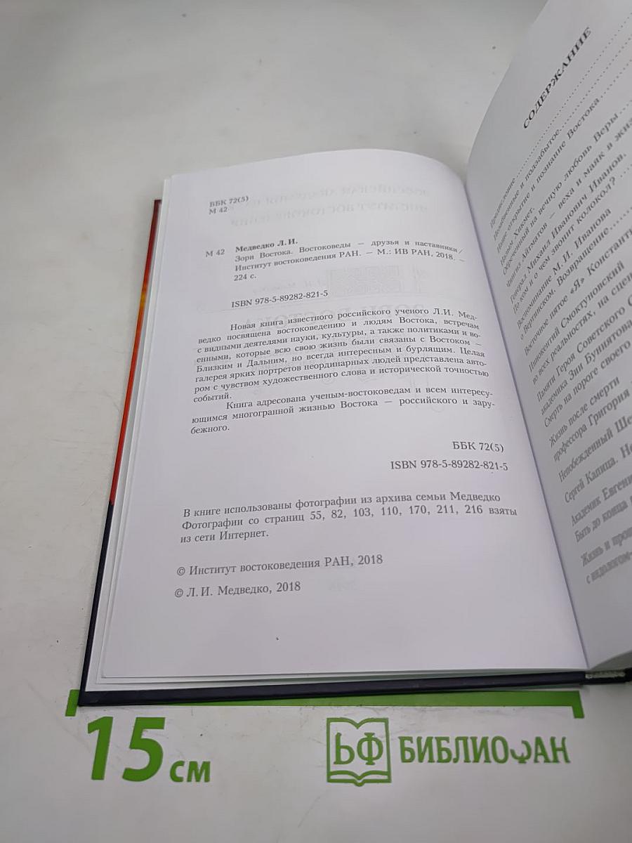 Зори Востока. Востоковеды – друзья и наставники