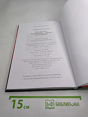 Зори Востока. Востоковеды – друзья и наставники