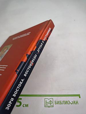 Зори Востока. Востоковеды – друзья и наставники