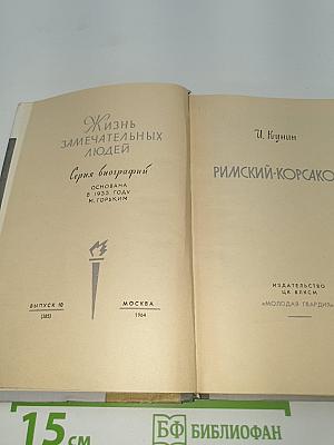 Римский-Корсаков