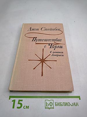 Путешествие с Чарли в поисках Америки