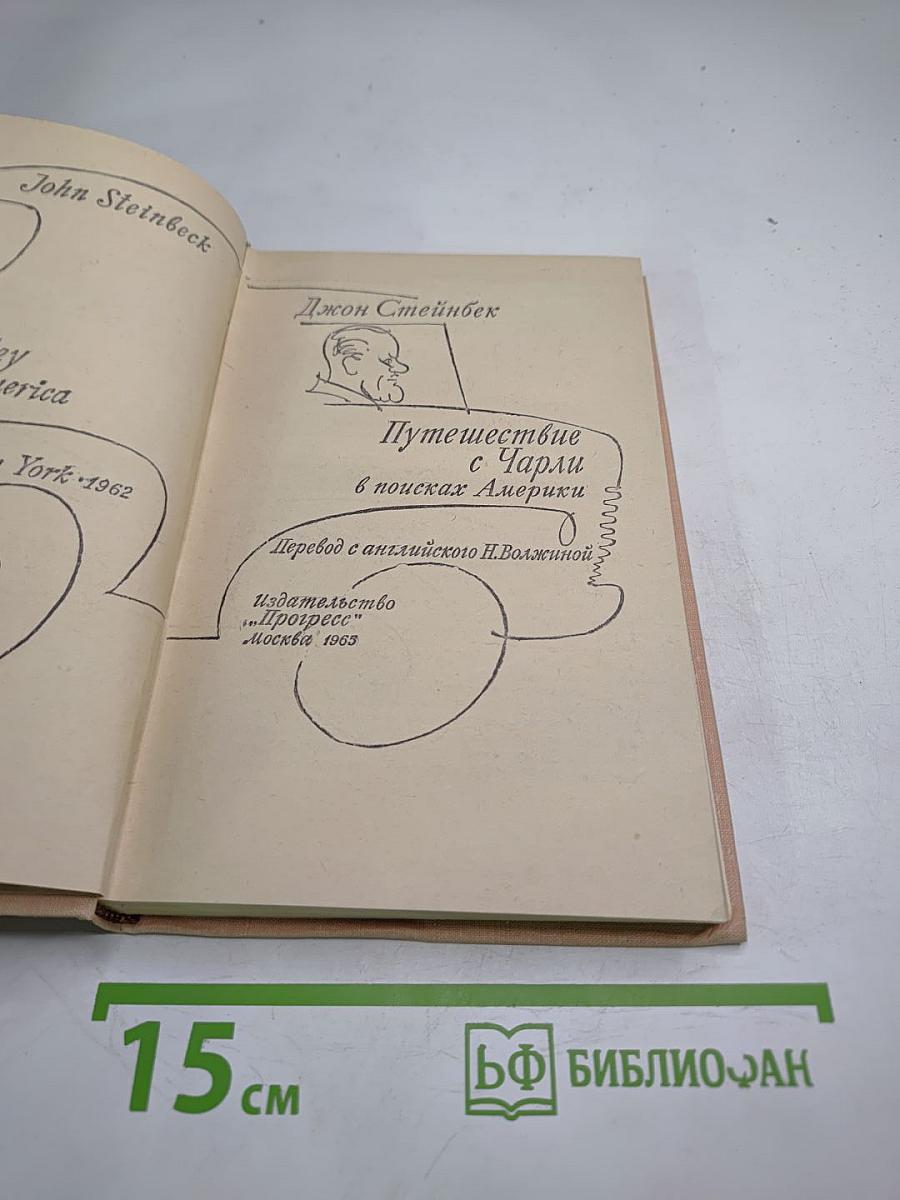 Путешествие с Чарли в поисках Америки