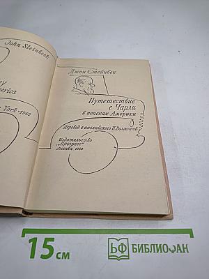 Путешествие с Чарли в поисках Америки