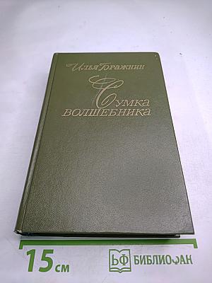 Сумка волшебника