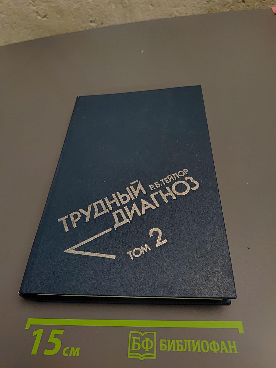 Трудный диагноз Том 2