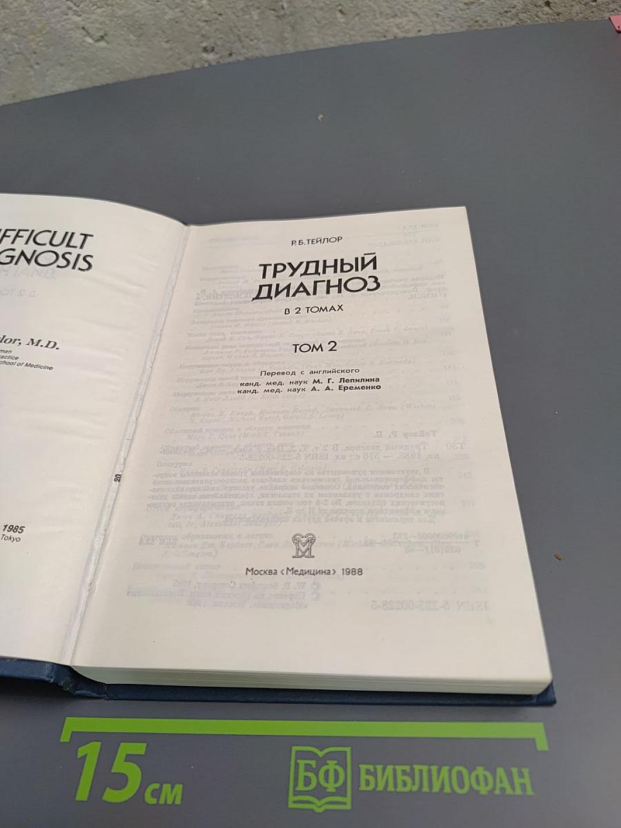 Трудный диагноз Том 2