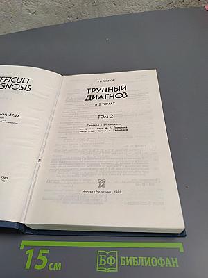 Трудный диагноз Том 2