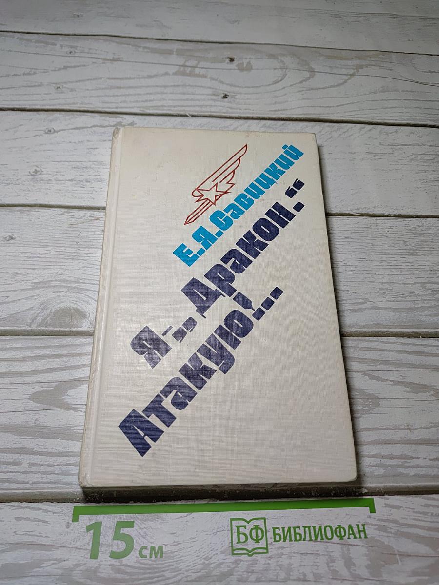 Я -- Дракон. Атакую!
