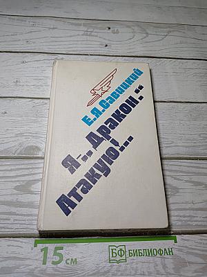 Я -- Дракон. Атакую!