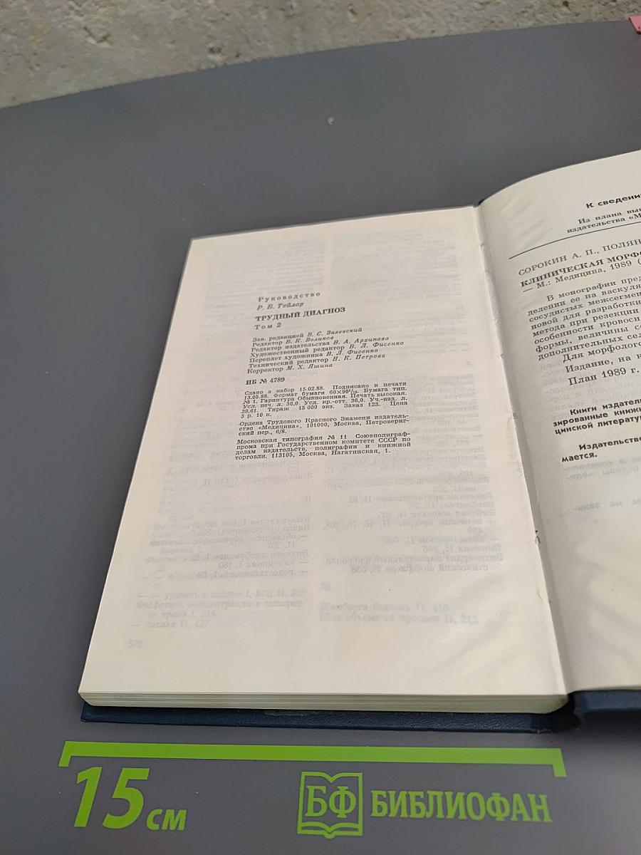 Трудный диагноз Том 2