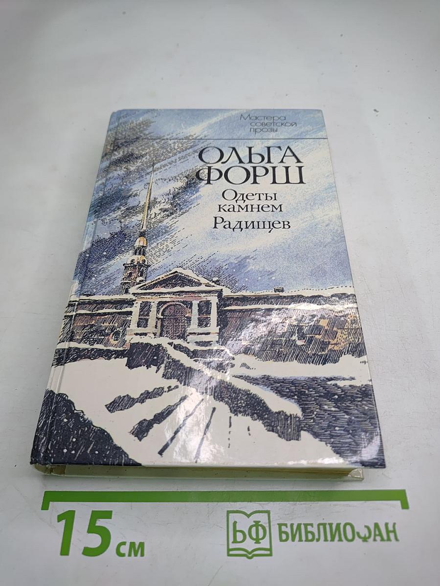 Одеты камнем. Радищев