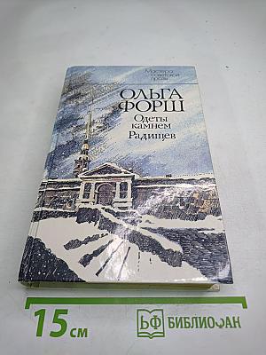 Одеты камнем. Радищев