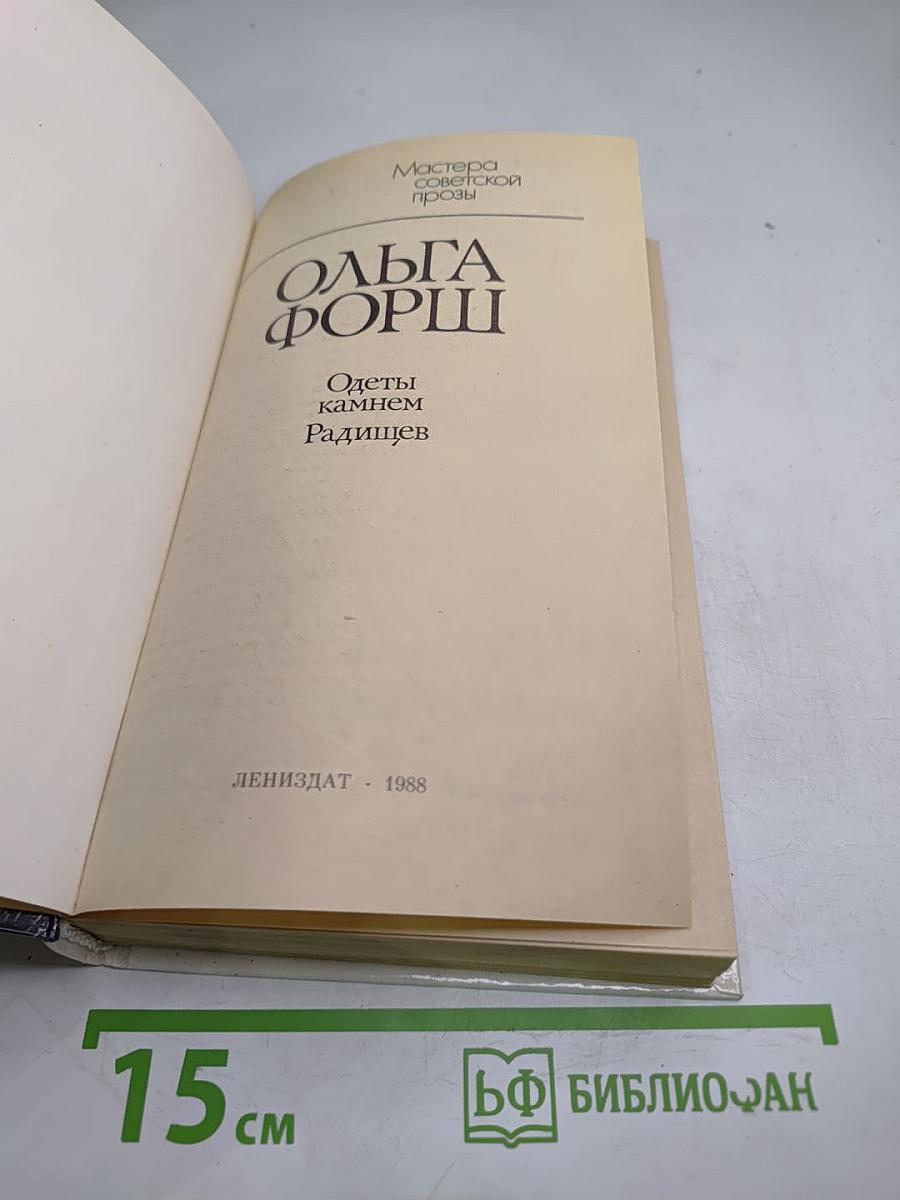 Одеты камнем. Радищев